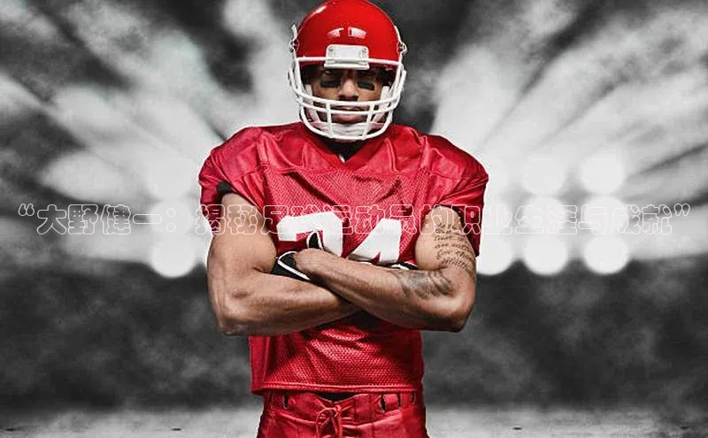 恒盛娱乐登录百度学术“大野健一：揭秘足球运动员的职业生涯与成就”