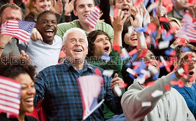 恒盛注册官网入口姚记科技中国甘肃收到足球运动员慷慨捐款，善举温暖人心