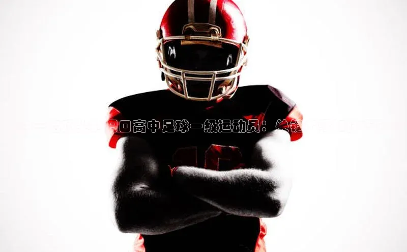 恒盛娱乐app华策影视成为一名顶尖的旧口高中足球一级运动员：关键步骤和技巧分享