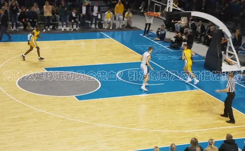 恒盛娱乐百度游戏开放平台为什么足球运动员会流血？引发原因及应对措施详解