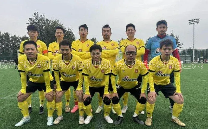 恒盛app下载百度翻译揭秘足球运动员最大跑动距离！究竟谁能达到最高里程？