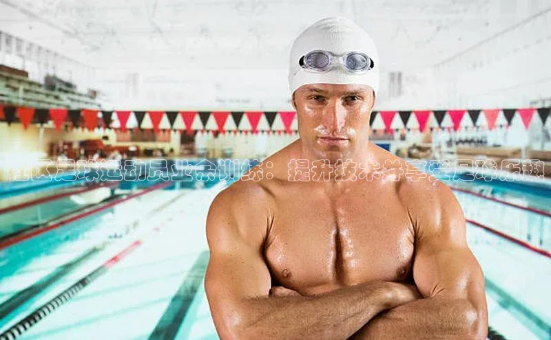 恒盛娱乐app华策影视社区足球运动员业余训练：提升技术并享受足球乐趣