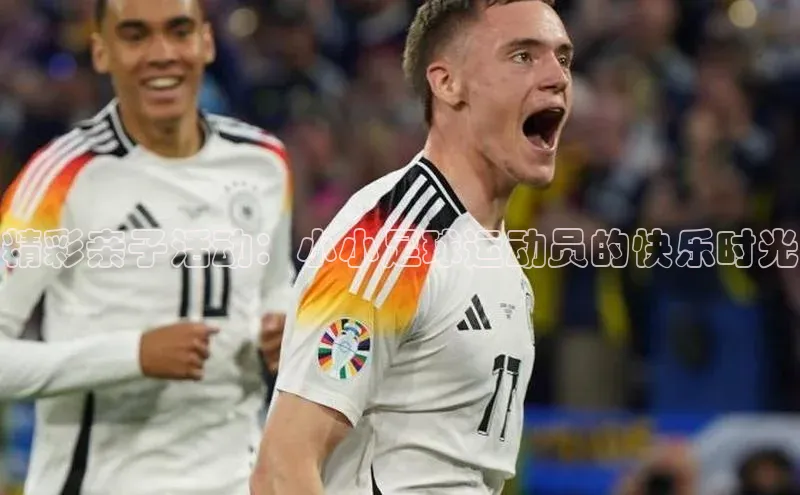 恒盛平台登录百度翻译App精彩亲子活动：小小足球运动员的快乐时光