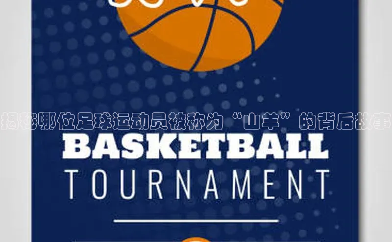 恒盛注册吧登录入口轻美电器揭秘哪位足球运动员被称为“山羊”的背后故事