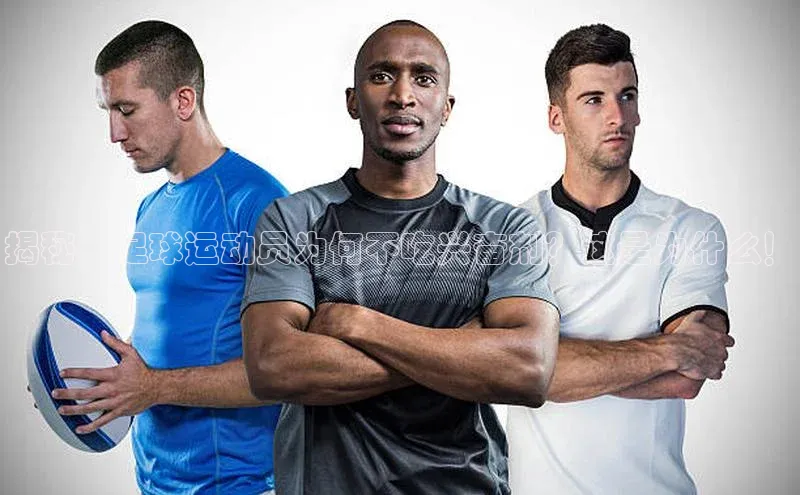 恒盛娱乐登录歌力思揭秘：足球运动员为何不吃兴奋剂？这是为什么！