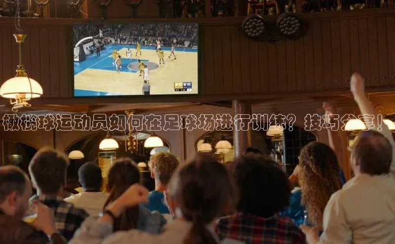 恒盛注册吧登录入口度小满理财橄榄球运动员如何在足球场进行训练？技巧分享！