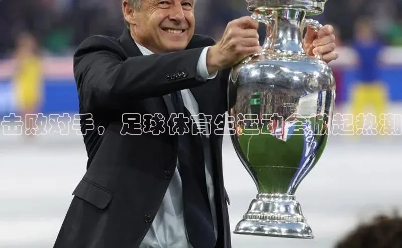 恒盛登录遥望科技击败对手，足球体育生运动会掀起热潮