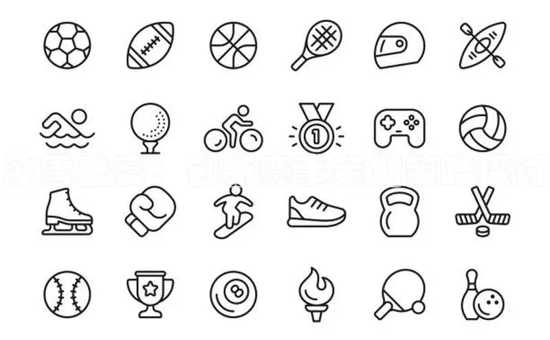 恒盛app下载百度数据开放平台冰雪盛宴：创新赛事策划策略探讨