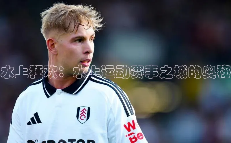 恒盛app下载天键股份水上狂欢：水上运动赛事之城的奥秘