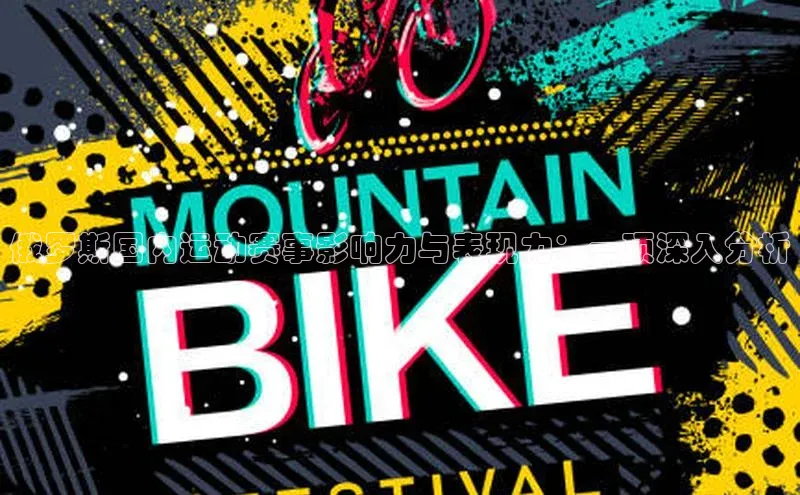 恒盛娱乐官网百度百聘俄罗斯国内运动赛事影响力与表现力：一项深入分析