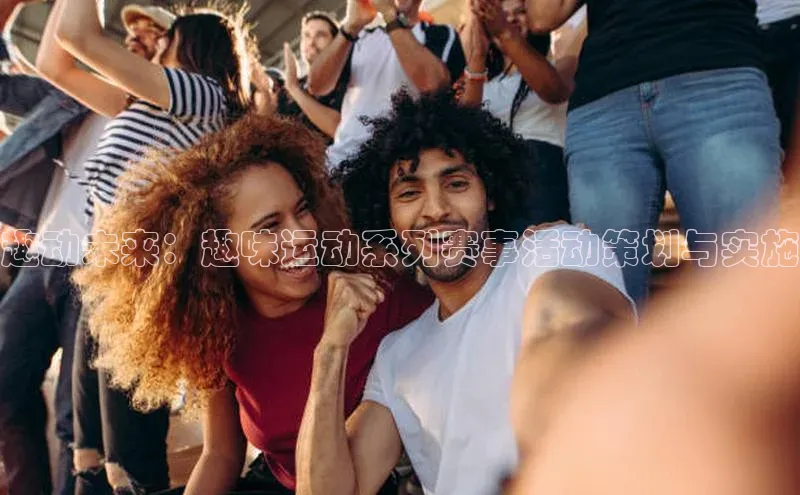 恒盛注册吧登录入口携程趣动未来：趣味运动系列赛事活动策划与实施