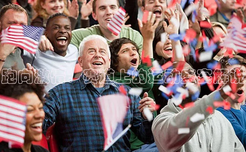 恒盛娱乐普信公司跑向激情：赛道上的运动盛宴解说