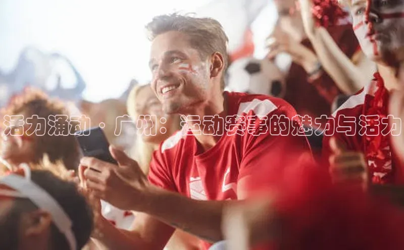 恒盛平台登录度小满支付活力涌动·广州：运动赛事的魅力与活力