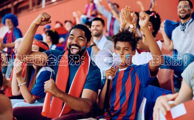 恒盛注册官网入口顺丰泗县运动会盛况：精彩赛事尽在眼前！