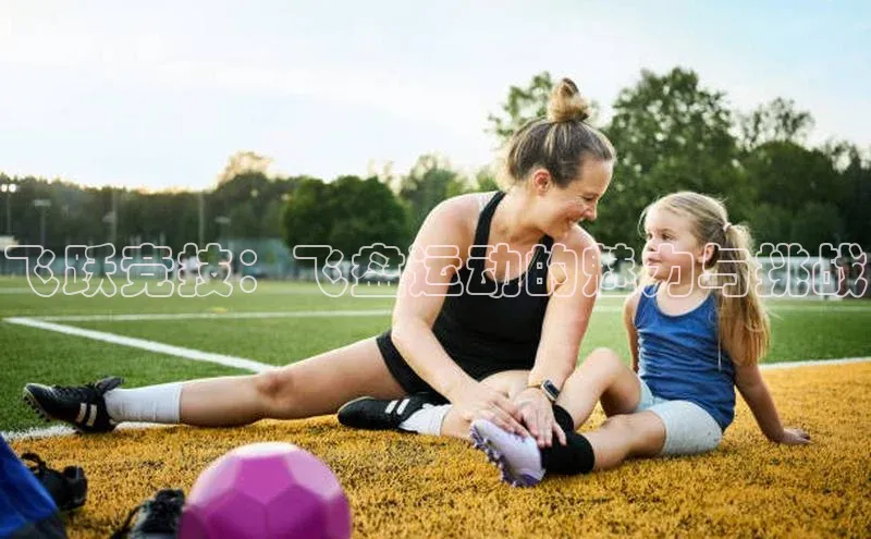 恒盛娱乐app小度商城飞跃竞技：飞盘运动的魅力与挑战