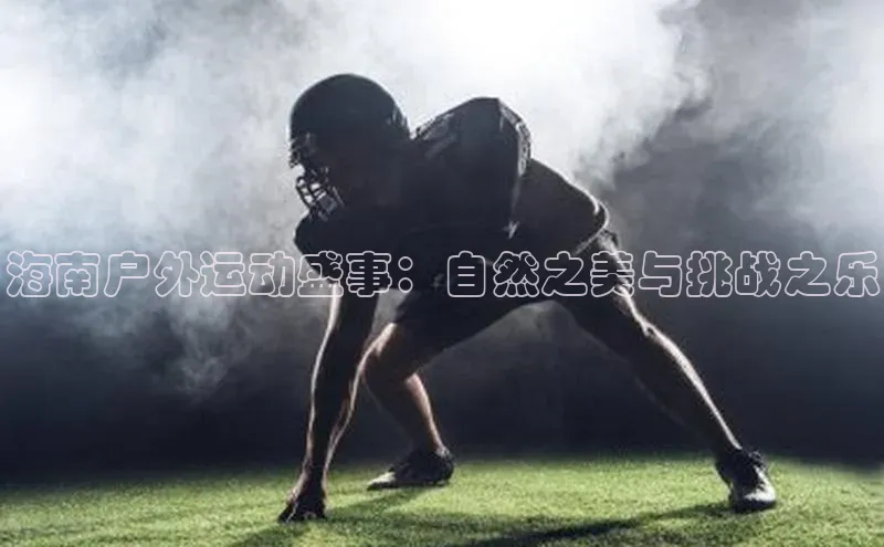 恒盛娱乐注册赛富乐斯海南户外运动盛事：自然之美与挑战之乐