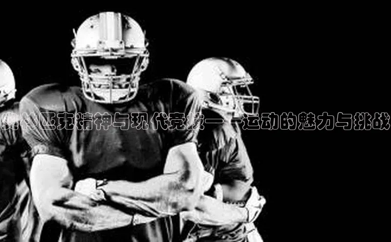 恒盛娱乐官网汉得信息奥林匹克精神与现代竞技——运动的魅力与挑战