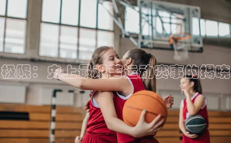 恒盛平台登录入口网站梯哥哥科技极限：史上最艰苦运动赛事的揭晓