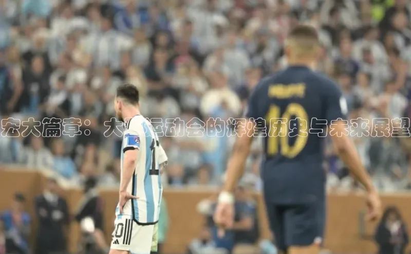 恒盛娱乐注册百度智能门户宏大篇章：大型运动会的辉煌历史与未来展望