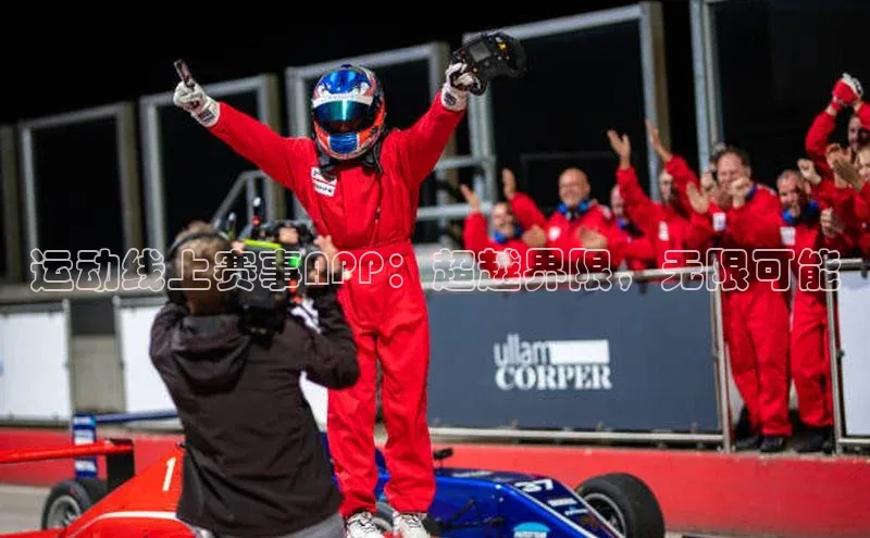 恒盛平台登录入口网页版百度搜索资源平台运动线上赛事APP：超越界限，无限可能