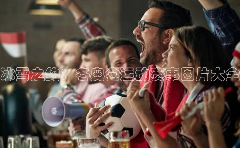 恒盛平台登录入口网页版百度游戏冰雪之约：冬奥会运动赛事图片大全