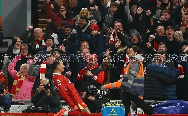 广西：取消运动赛事管理，健康与娱乐的平衡之道