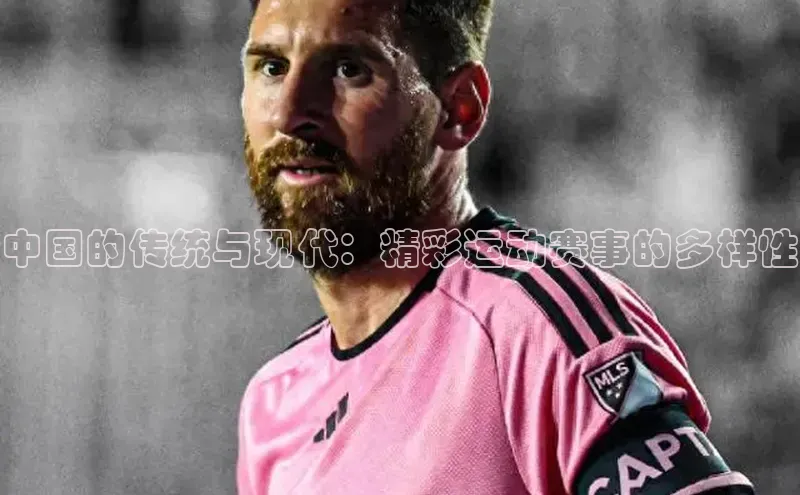 中国的传统与现代：精彩运动赛事的多样性