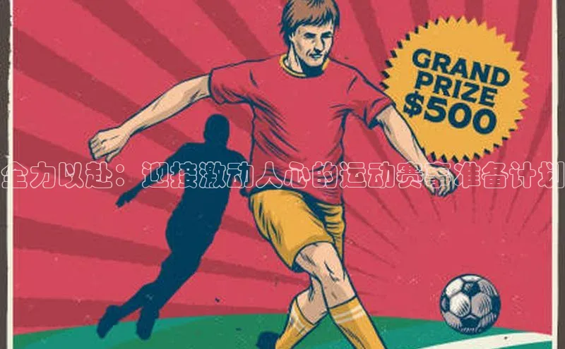 全力以赴：迎接激动人心的运动赛事准备计划