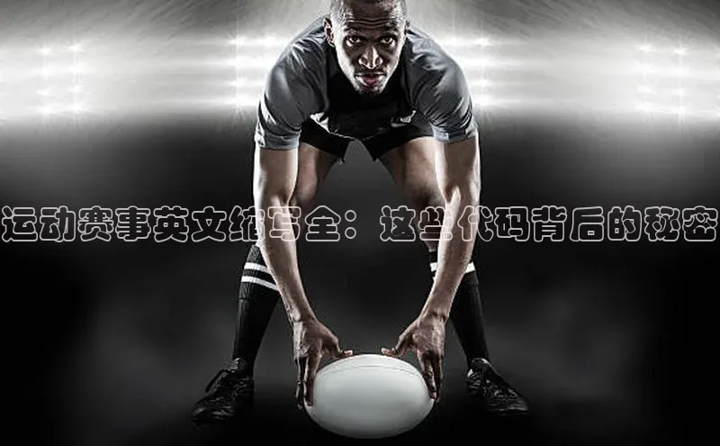 运动赛事英文缩写全：这些代码背后的秘密