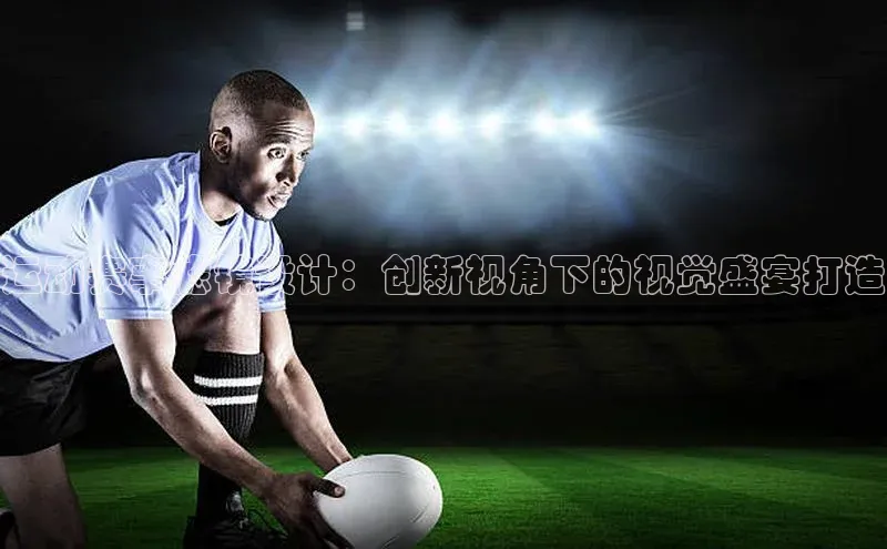 运动赛事滤镜设计：创新视角下的视觉盛宴打造
