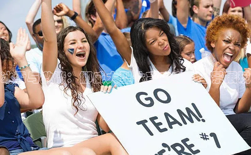 冰雪与激情：挪威大型体育盛事的全景展现