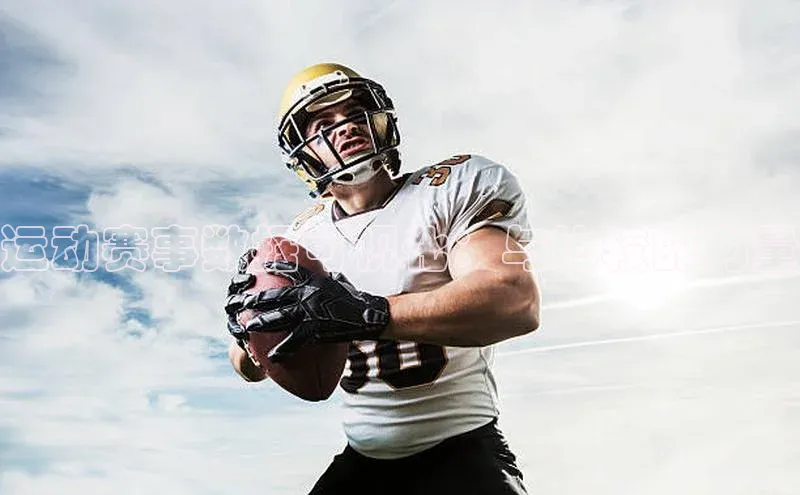 运动赛事数据可视化：与比较的力量