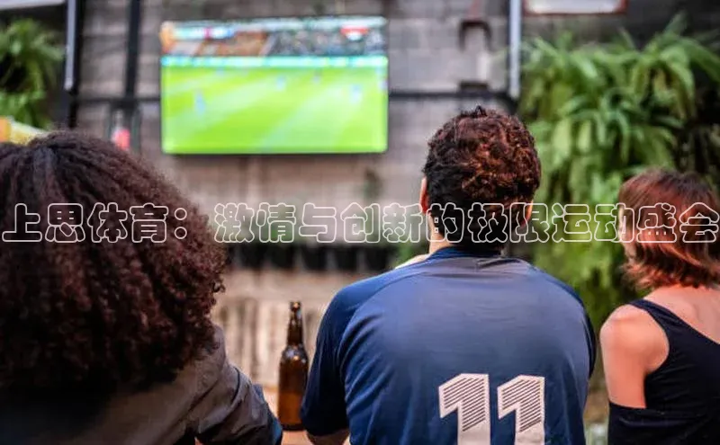 上思体育：激情与创新的极限运动盛会