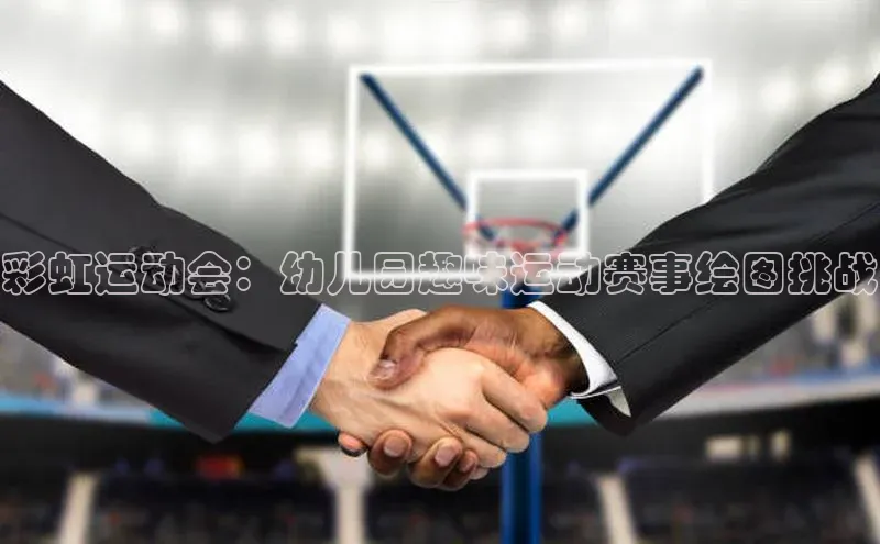 彩虹运动会：幼儿园趣味运动赛事绘图挑战