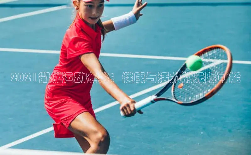 2021衢州运动赛事：健康与活力的无限可能