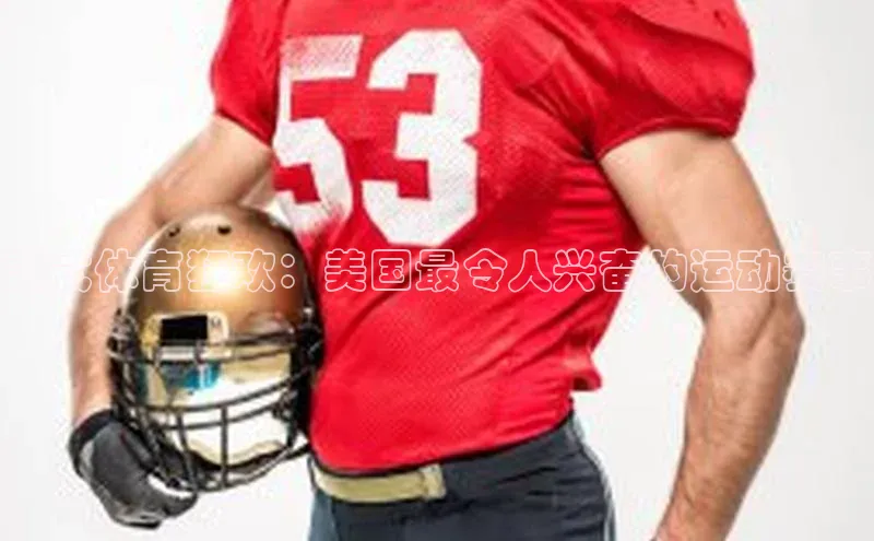 美式体育狂欢：美国最令人兴奋的运动赛事