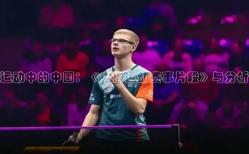 运动中的中国：《中国运动赛事片段》与分析