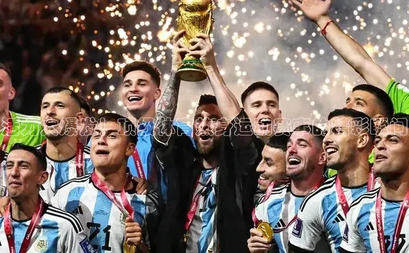 活力大爆发！顶级体育热身运动赛事的精彩瞬间