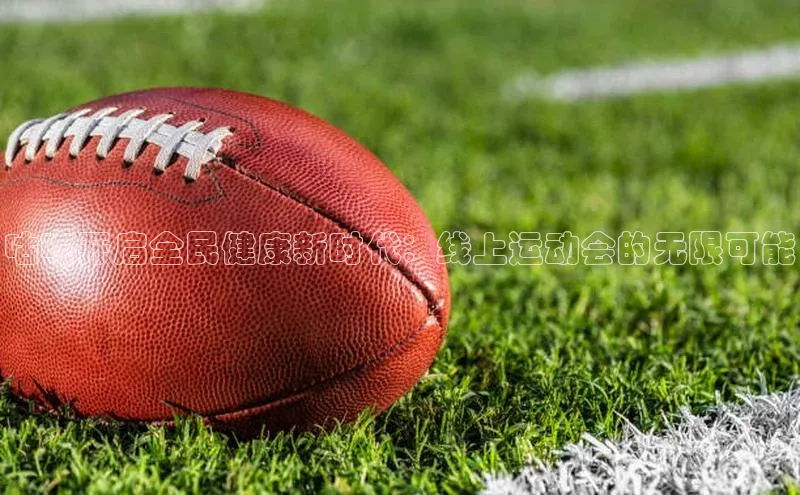 咕咚开启全民健康新时代：线上运动会的无限可能