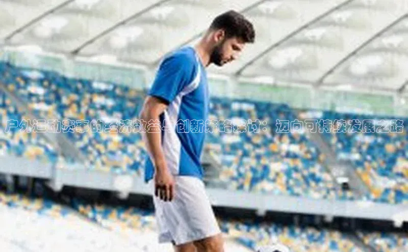 户外运动赛事的经济效益与创新策略探讨：迈向可持续发展之路