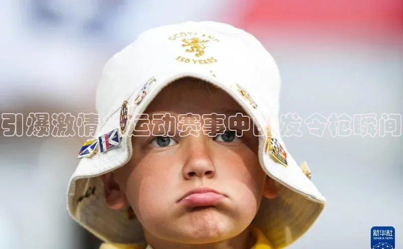 引爆激情：运动赛事中的发令枪瞬间