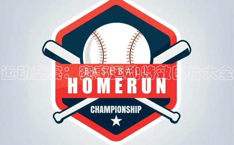 运动盛宴：赛事运动特效图片大全