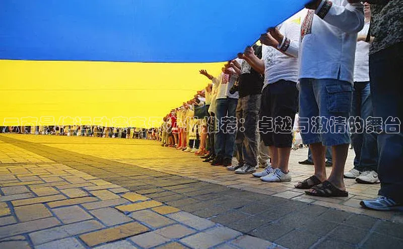 云南最佳运动赛事承办地推荐：卓越与激情的舞台