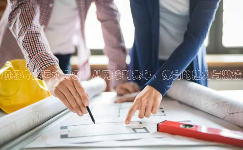 顶级专业运动赛事：从网球到赛车，体育的魅力与激情