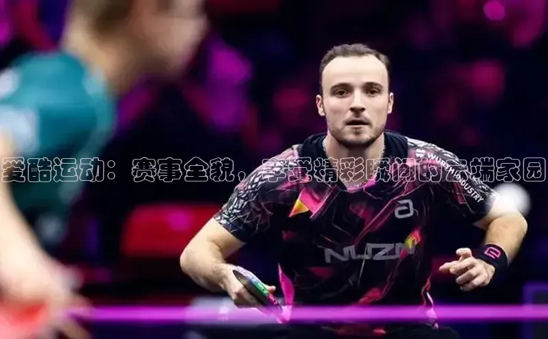 爱酷运动：赛事全貌，享受精彩瞬间的云端家园