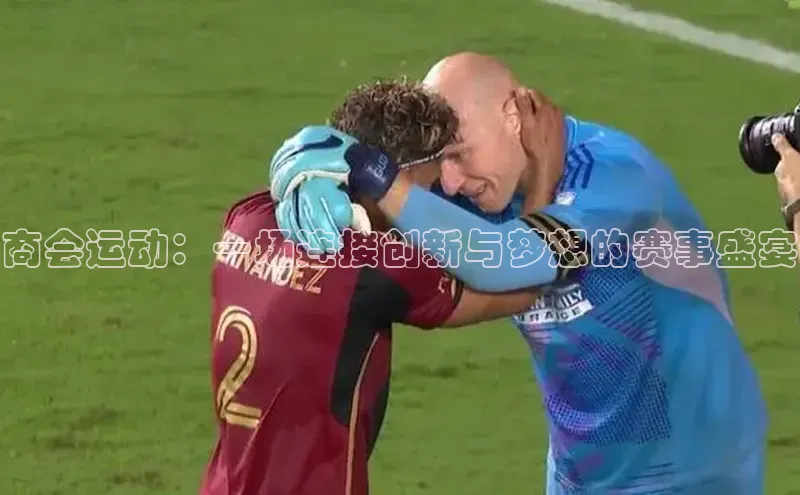 商会运动：一场连接创新与梦想的赛事盛宴