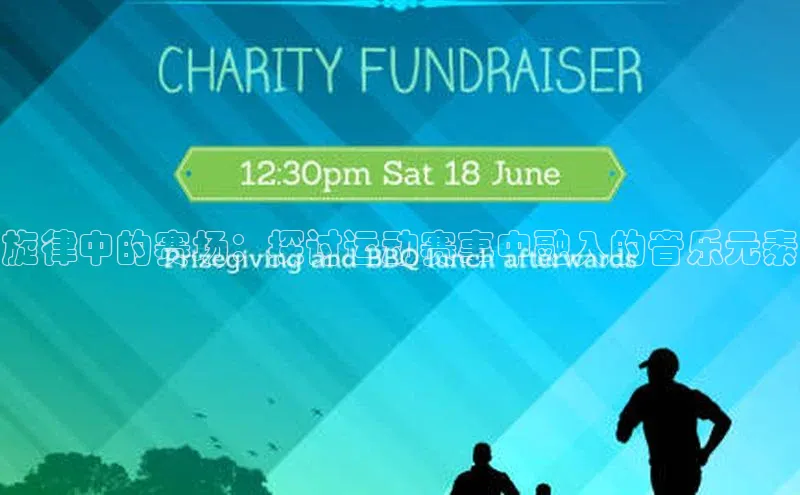 旋律中的赛场：探讨运动赛事中融入的音乐元素