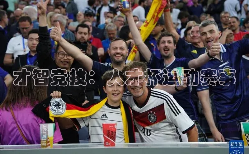才智竞技：人才杯运动赛事