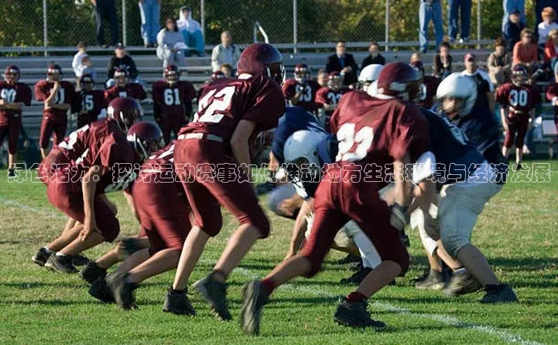 绿色活力：探讨运动赛事如何推动地方生态环境与经济发展