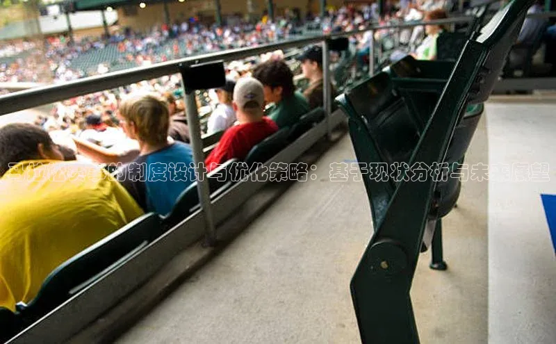 马拉松赛事的制度设计与优化策略：基于现状分析与未来展望